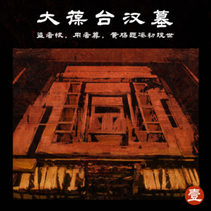 壹 大葆台汉墓 | 盗者恨,用者尊,黄肠题凑初现世