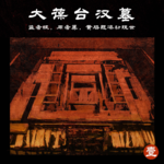 壹 大葆台汉墓 | 盗者恨，用者尊，黄肠题凑初现世