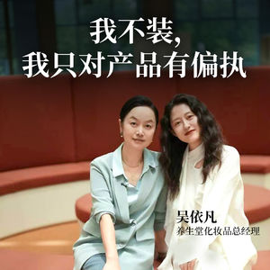 没有生命周期的东西，不值得做｜吴依凡，养生堂化妆品总经理
