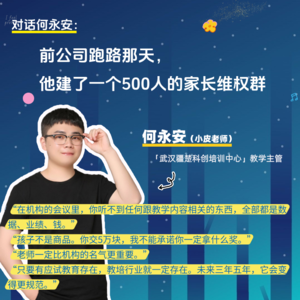 对话何永安：前公司跑路那天，他建了一个500人的家长维权群