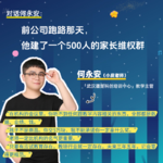 对话何永安：前公司跑路那天，他建了一个500人的家长维权群