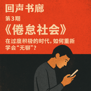 EP3 在过度积极的时代,如何重新“无聊”?