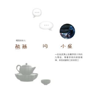 Vol.14 小鱼：泡茶，从武夷山到成都
