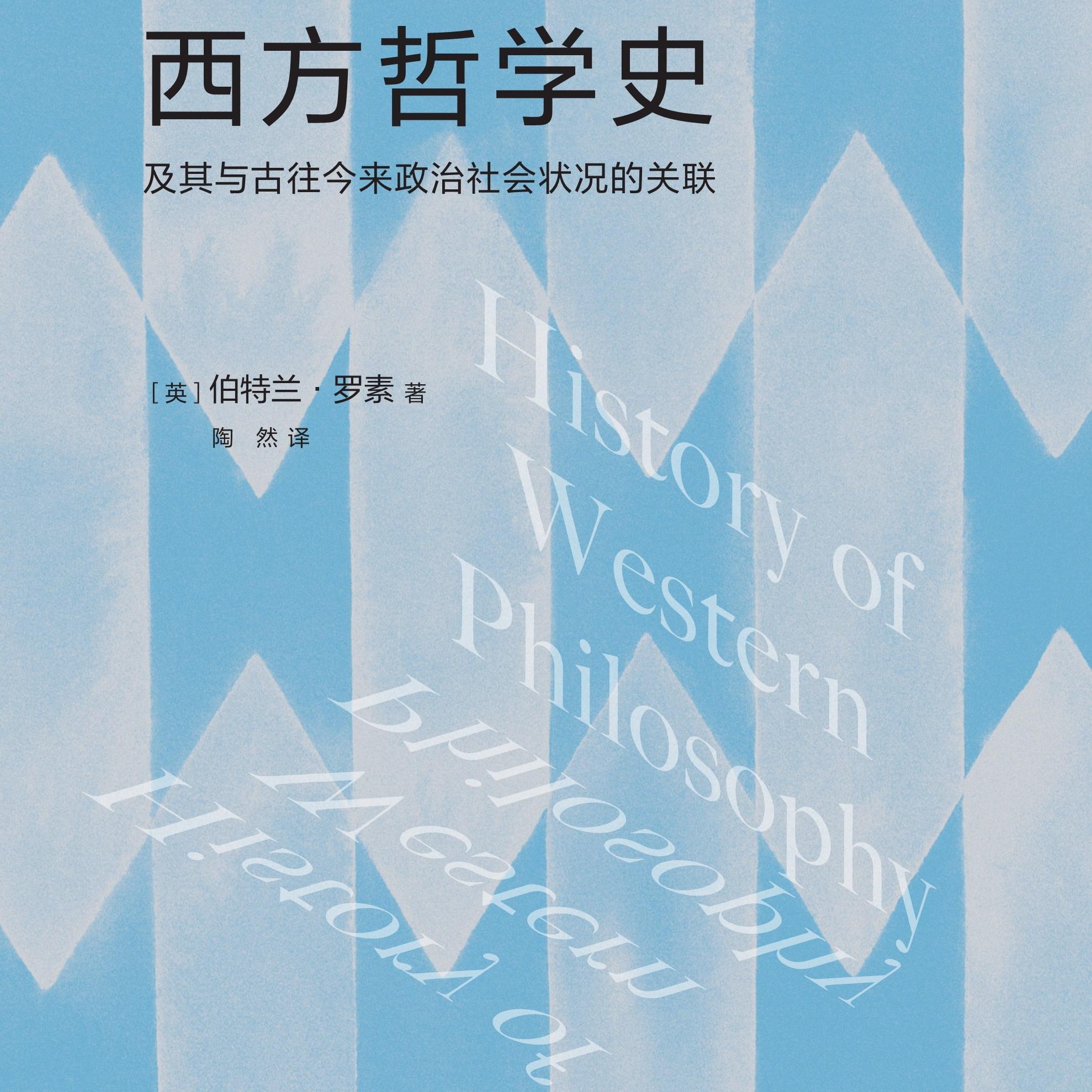 《西方哲学史》/《A History of Western Philosophy》 episode artwork