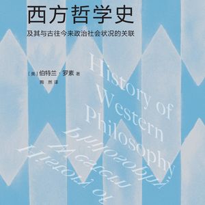 《西方哲学史》/《A History of Western Philosophy》