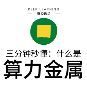 Ep. 16 | 算力金属(Compute Metals)