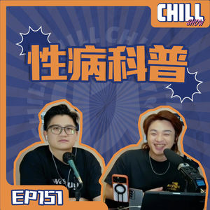 【Chill Show】Ep151.性病的刻板印象 正確認識性病-廣東話podcast