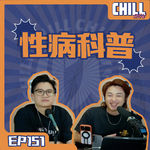【Chill Show】Ep151.性病的刻板印象 正確認識性病-廣東話podcast