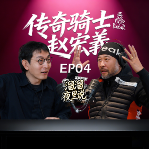 『溜溜夜里说』摩托车竟然有国家队而且源于建国时期？