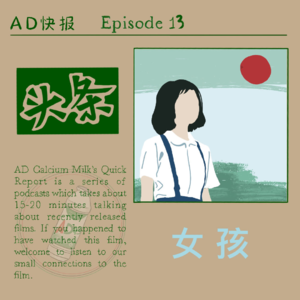 “AD”快报系列Ep.13——《女孩》：碎片镜头下的亲情迷思