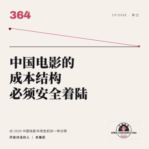 中国电影的成本结构必须「安全着陆」——对2026中国电影市场危机的一种诊断 - 364