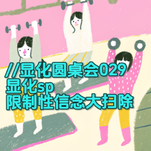triple显化圆桌会029｜关于sp的限制性信念，一起来觉察