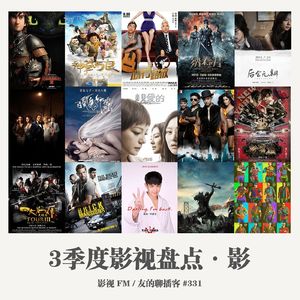331期：影视FM《三季度影视盘点·影》