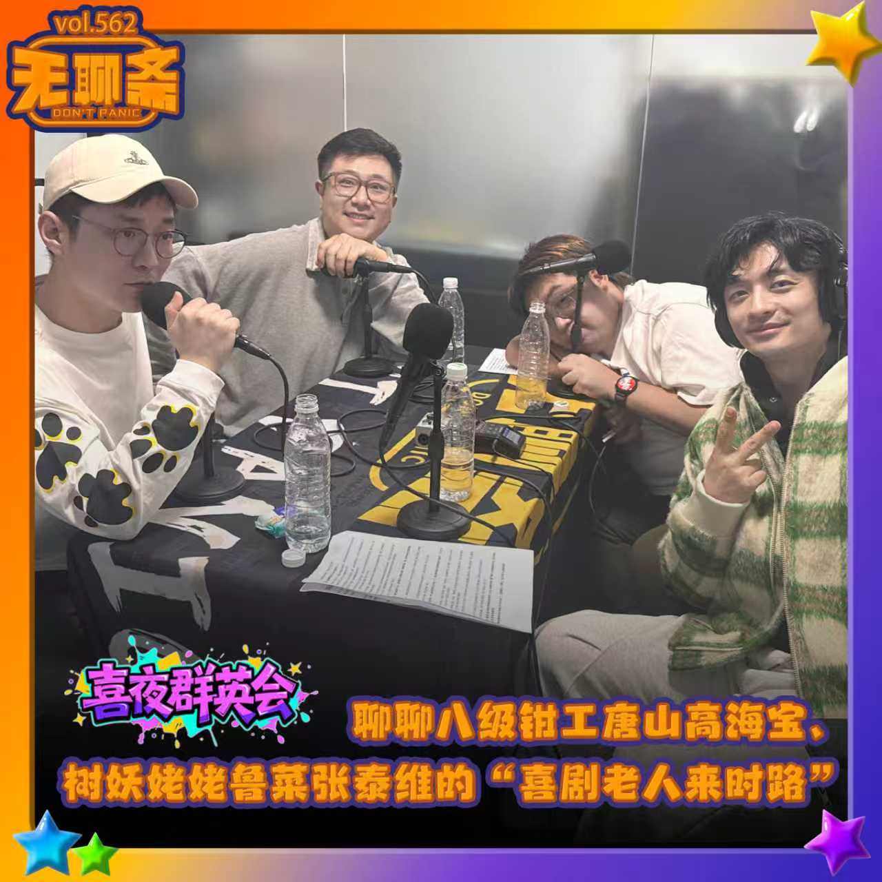 vol.562 喜夜群英会｜聊聊八级钳工唐山高海宝、树妖姥姥鲁菜张泰维的“喜剧老人来时路”