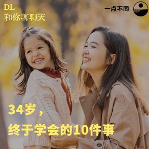 088 和你聊聊天｜34岁，终于学会的10件事
