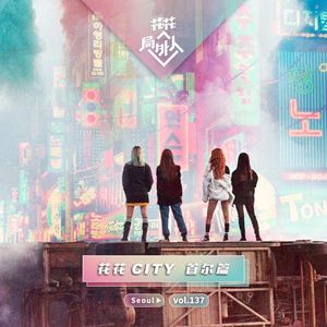 vol.137 花花CITY-首尔篇