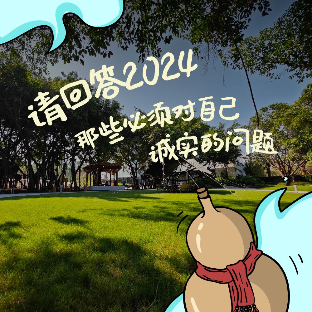 NO.12｜请回答2024：那些必须对自己诚实的问题 episode artwork