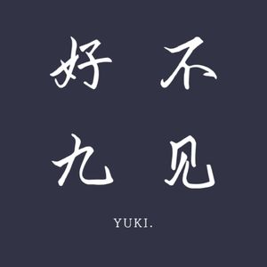好九不见