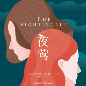 Ep.63 伤痛总会愈合，爱持久不衰|夜莺