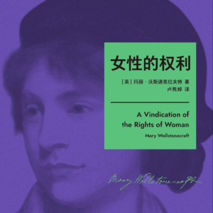 E10 《女性的权利》｜两百年前的问题，我们今天回答到哪了？