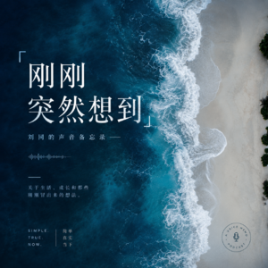 刚刚突然想到
