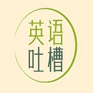 学英语必看的电影：霉霉时代巡回演唱会
