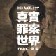 Vol.197 如何构建一个真实罪案世界 feat.李淼