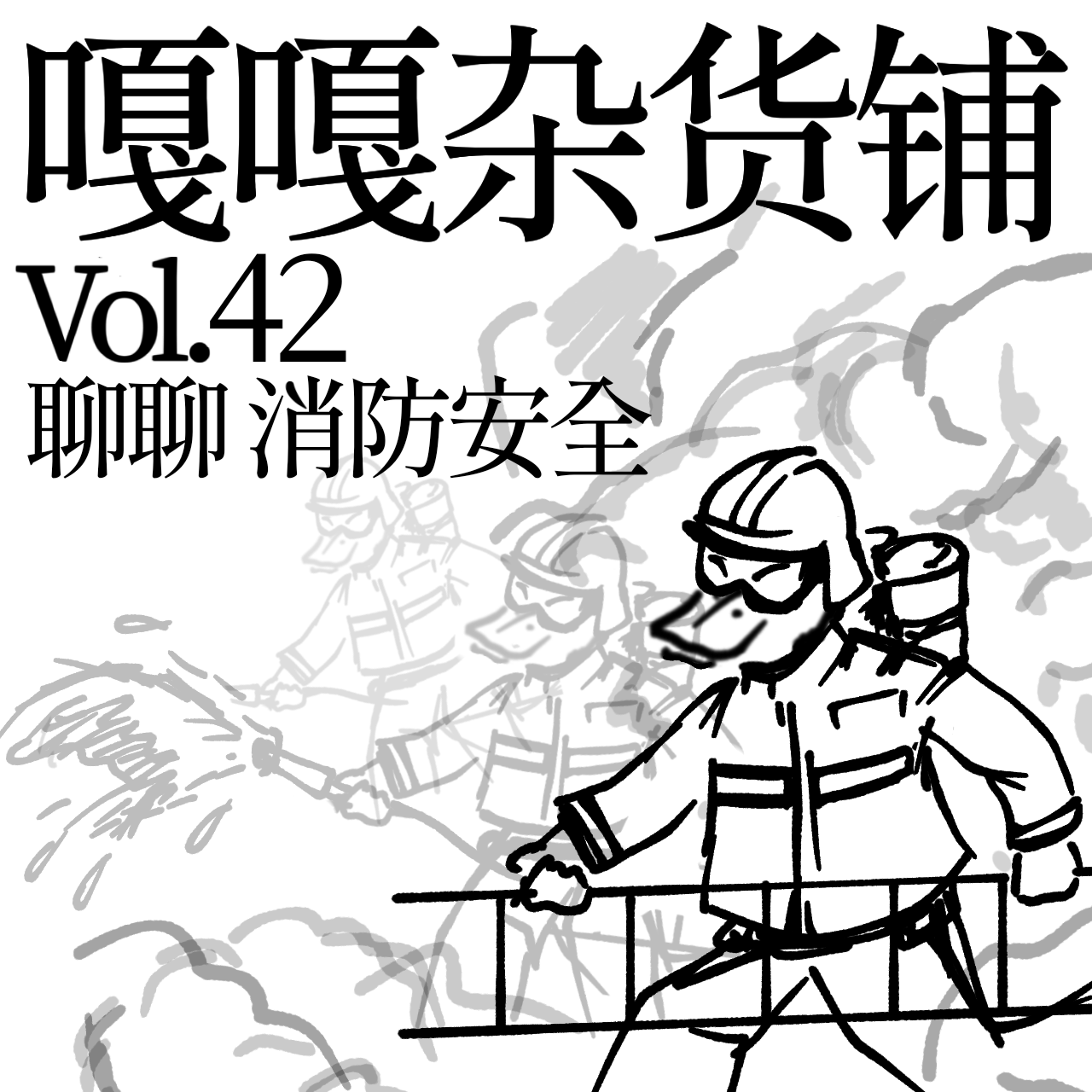 vol.42 水火无情人有情，在家点火可不行！聊聊：消防安全 episode artwork