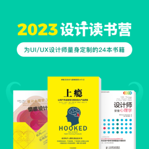 听书学设计丨UI/UX设计师的学习书单