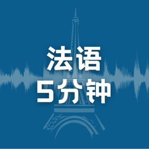法语5分钟