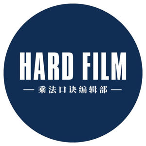 乘法口诀Hardfilm