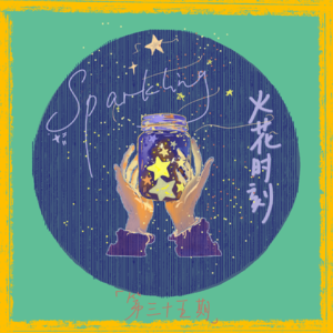 Ep35. Sparkling Time: 那些闪烁在我们生活里的火花时刻