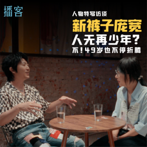 新裤子庞宽：一个摇滚明星对抗“中年危机”的故事