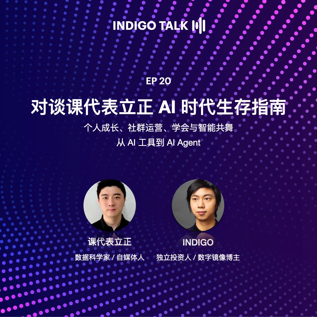 cover of episode 对谈课代表立正 AI 时代生存指南 / INDIGO TALK - EP20