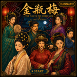 🪭 金瓶梅·绿色版 S2E1.老板、员工与员工家属