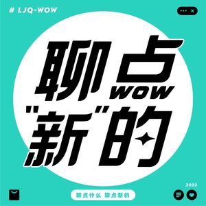 聊点新的