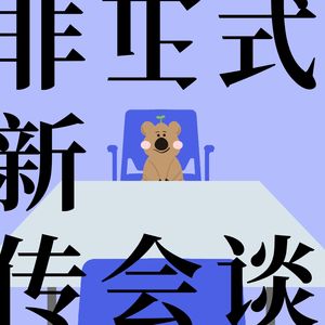 非正式新传会谈