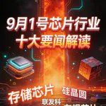 高通上调芯片价格！芯片行业十大要闻解读 (0901)
