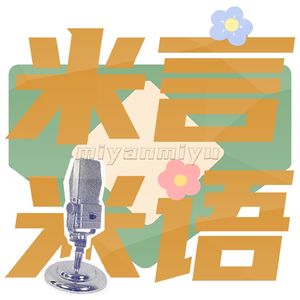 米言米语MiYanMiYu