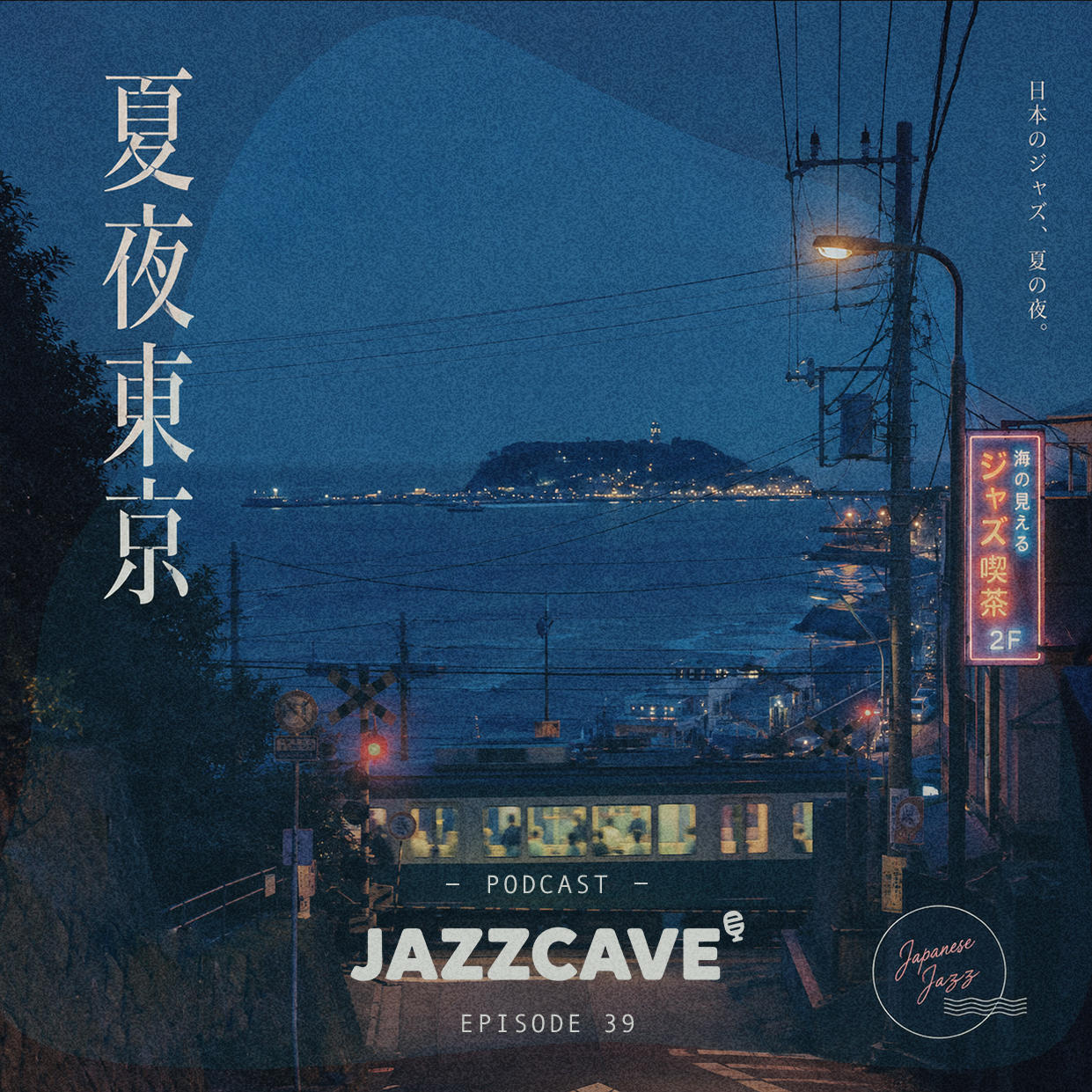 EP39.Summer Playlist - 夏夜东京：日本爵士里的海风 | 蝉鸣 | 霓虹 episode artwork