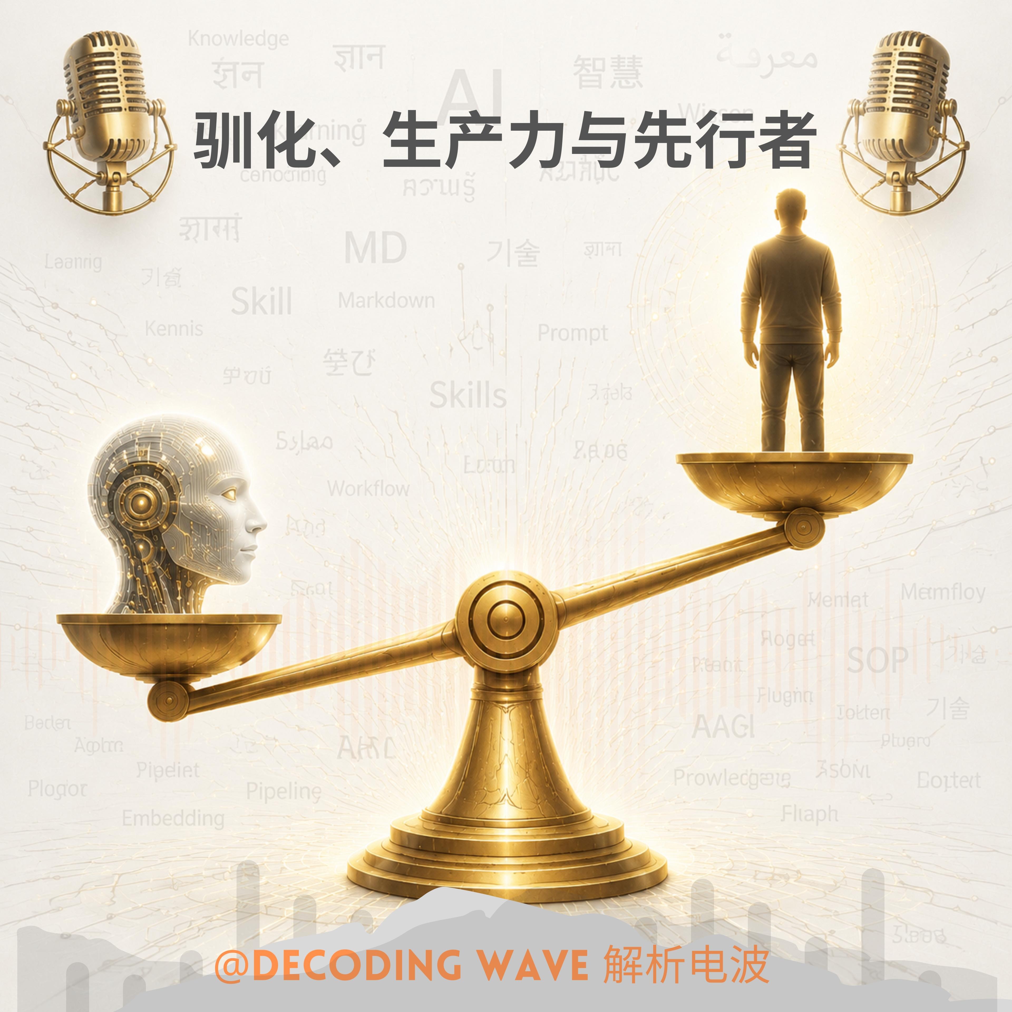 Vol.18|和“觉悟bit”的AI对谈:驯化、生产力与先行者 episode artwork
