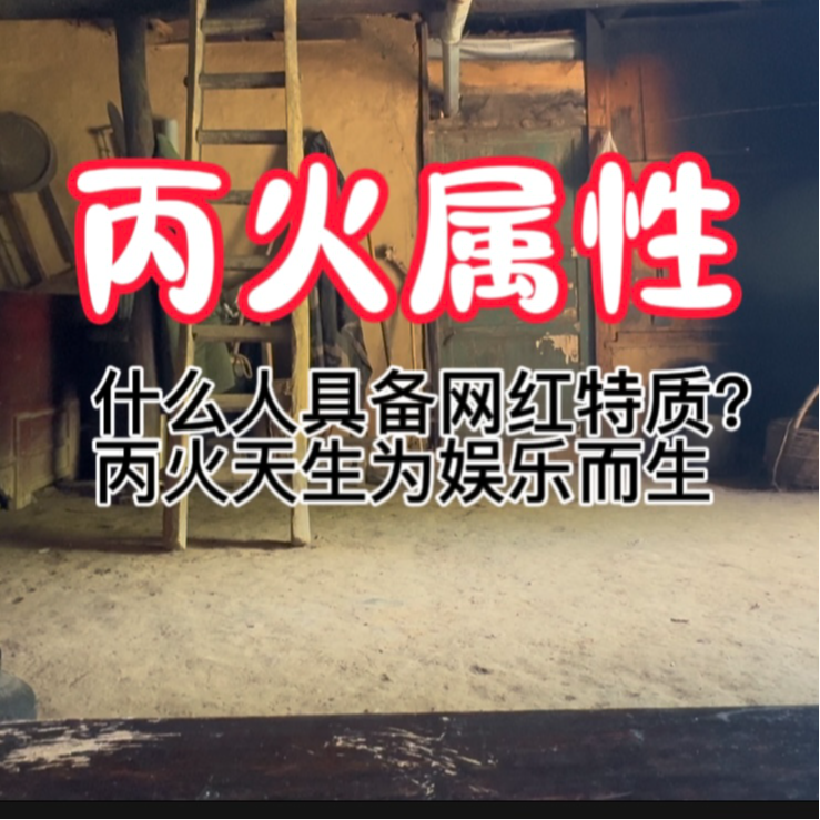 cover of episode 丙火属性【二】丙火名人八字案例解析|什么人适合吃网红这碗饭？丙火的天生网红明星基因是好是坏？