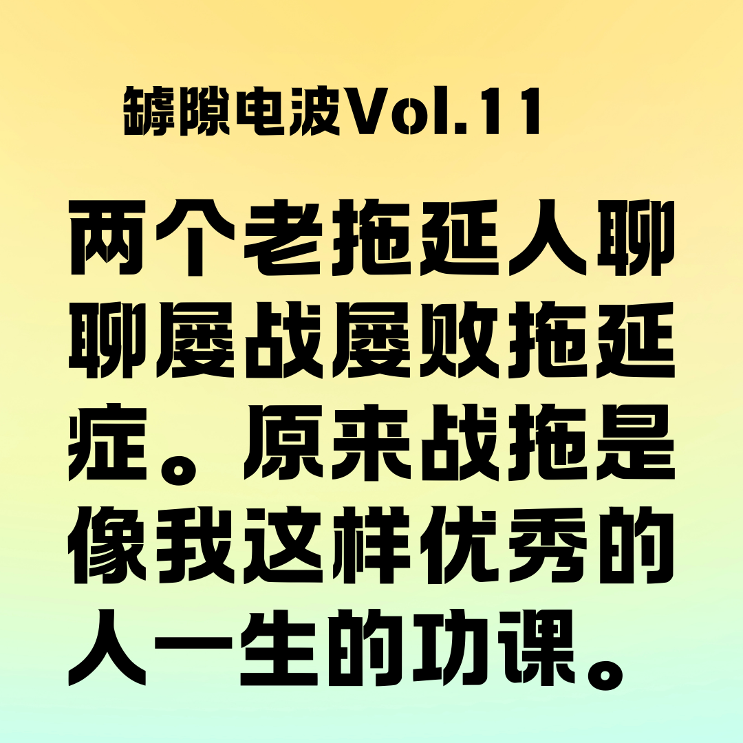 cover of episode 屡战屡败拖延症，战拖是像我这样优秀的人一生的功课