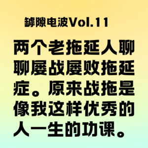 屡战屡败拖延症,战拖是像我这样优秀的人一生的功课