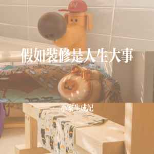 #36 大件事！如果装修算系人生大事……（粤语）