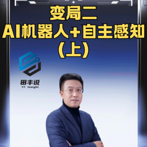 第392集 变局二：AI机器人+自主感知（上）