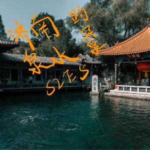 S2E5 在泉城济南的寻泉之旅