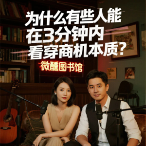 EP-1(微醺图书馆)|播客,《第七感》为什么有些人能在3分钟内看穿商机本质？