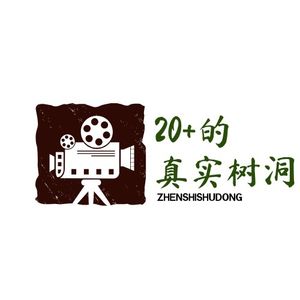 20+的真实树洞