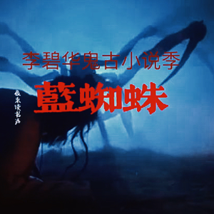 李碧华鬼古小说季：失恋女人变蜘蛛